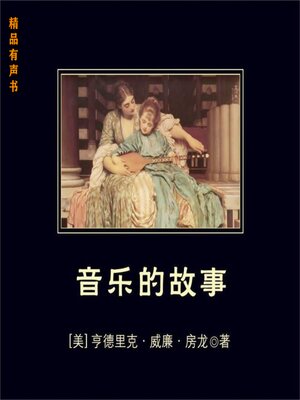 cover image of 音乐的故事